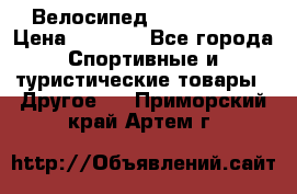 Велосипед Titan Prang › Цена ­ 9 000 - Все города Спортивные и туристические товары » Другое   . Приморский край,Артем г.